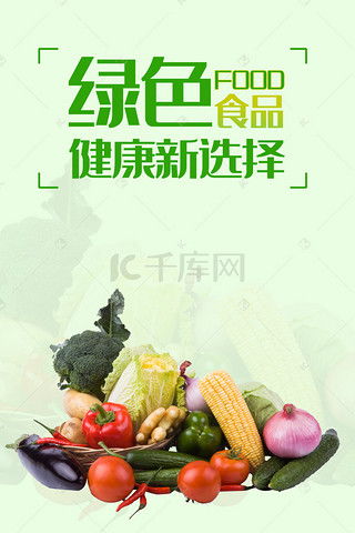 绿色健康食品背景图片 绿色健康食品背景素材图片 千库网